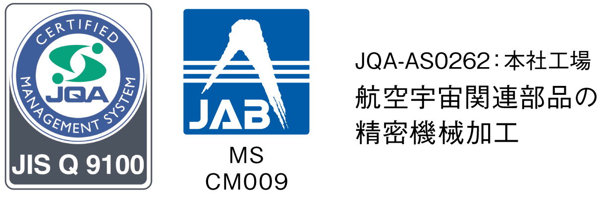 JQA-AS0262：本社工場|航空宇宙関連部品の精密機械加工|MS CM009
