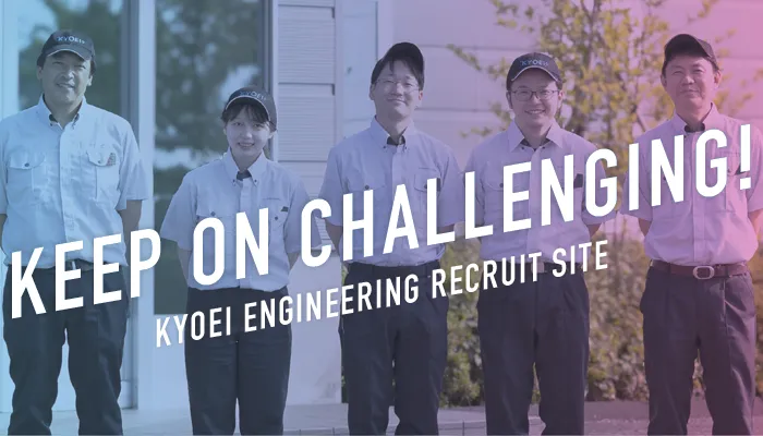 KYOEI ENGINEERING RECRUIT SITE|KEEP CHALLENGING!
