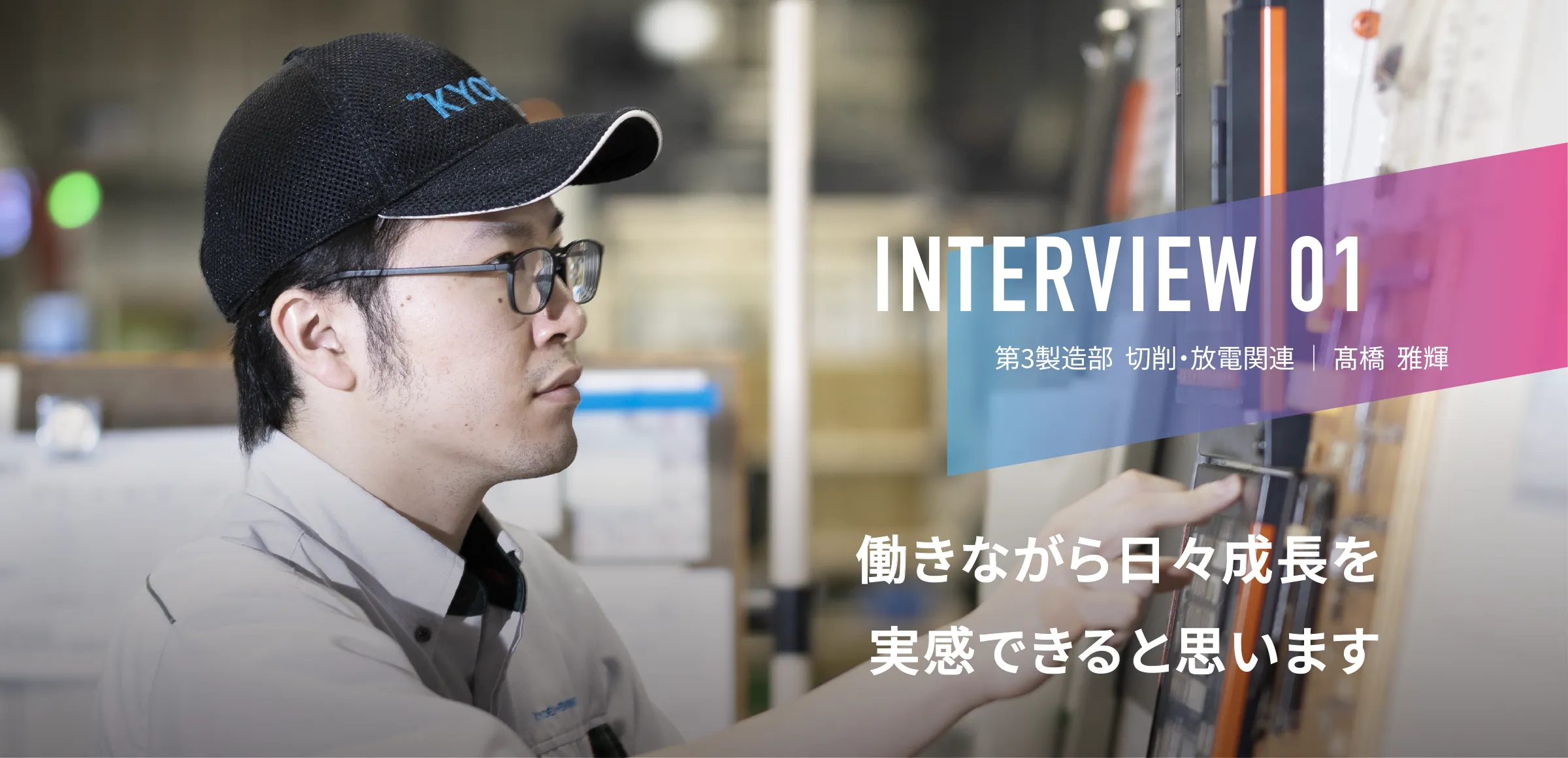 INTERVIEW 01|精密部品製造課