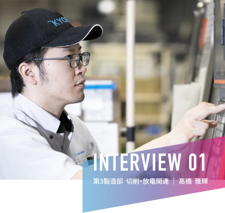 INTERVIEW 01|精密部品製造課