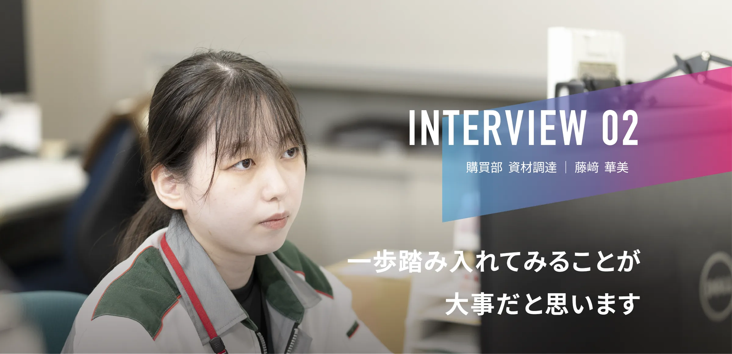 INTERVIEW 02|資材購買部