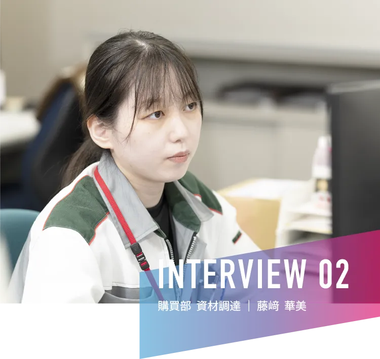 INTERVIEW 02|資材購買部
