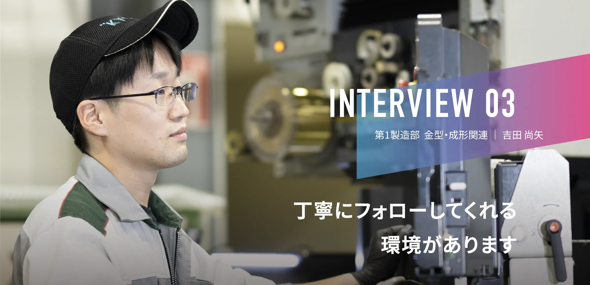 INTERVIEW 03|生産技術部