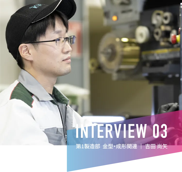 INTERVIEW 03|生産技術部