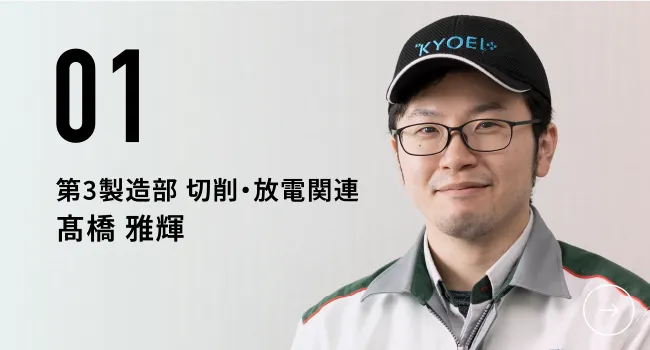 01|第3製造部 切削・放電関連