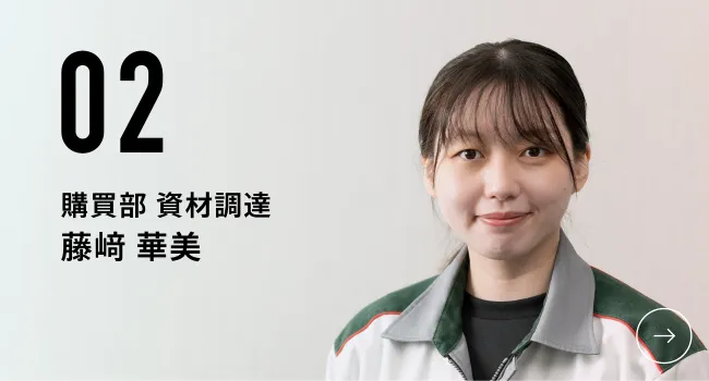 02|購買部 資材調達